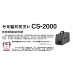 分光輻射亮度計(jì)CS-2000