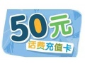 50元話費