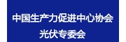 中國(guó)生產(chǎn)力促進(jìn)中心協(xié)會(huì)光伏專委會(huì)