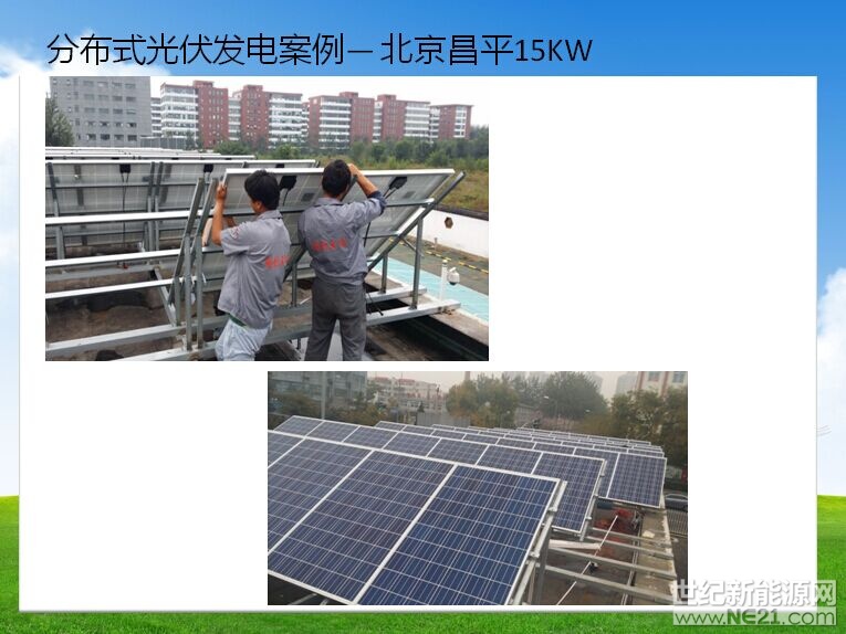 分布式光伏發電案例-昌平15KW