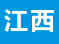 江西省發展改革委 江西省扶貧和移民辦公室關于開展2017年度集中式光伏扶貧項目申報工作的通知