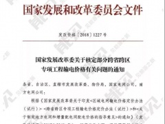 21個跨省跨區工程執行新輸電價格 跨省跨區電力交易9月1日開閘