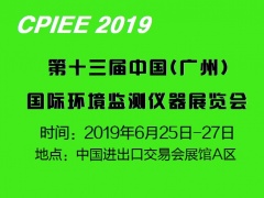 關于參加“2019第十三屆廣州國際環境監測儀器展覽會”通知