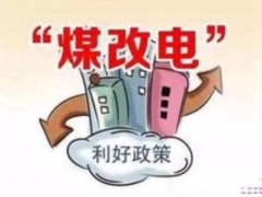 加快實施“煤改電”政策  清潔溫暖迎今冬