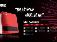 極致突破，煥彩芯生！固德威SDT G2戶用三相逆變器全新上市