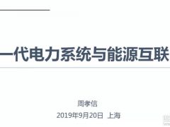 報告分析丨周孝信：儲能技術、氫能技術與能源互聯網