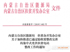 內蒙古公布24個通過驗收需整改完善的集中式光伏扶貧電站名單