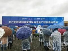 總投資4億元 湖南株洲立方新能源儲能型鋰鈉電池生產(chǎn)研發(fā)基地項(xiàng)目開建