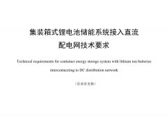 標準丨集裝箱式鋰電池儲能系統接入直流配電網技術要求（征求意見稿）