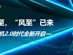 風(fēng)口已至 “風(fēng)至”已來——智能風(fēng)機(jī)2.0時代全新開啟