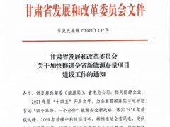 甘肅加快推進省6GW風電、光伏存量項目建設鼓勵配置儲能，年底前建成并網