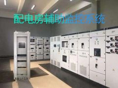 10kV智慧配電室輔助監控系統改造技術方案