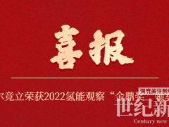 官宣! 考克利爾競立榮獲2022氫能觀察“金鼎獎”--領軍企業獎