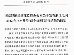 浙江電網(wǎng)發(fā)布2022年7-9月份“兩個(gè)細(xì)則”運(yùn)行結(jié)果