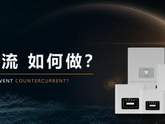 什么是防逆流，如何實現防逆流?