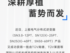 加速進擊歐洲市場！上能電氣SN全系分布式逆變器獲多項認(rèn)證