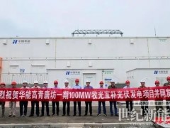 山東最大牧光互補發電項目在淄并網成功