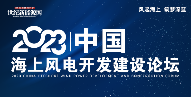 報(bào)名倒計(jì)時(shí) |2023中國(guó)海上風(fēng)電開(kāi)發(fā)建設(shè)論壇