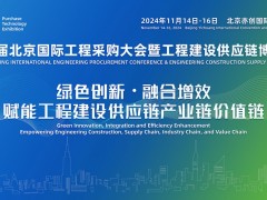 2024年第四屆北京國(guó)際工程采購(gòu)大會(huì)暨工程建設(shè)供應(yīng)鏈博覽會(huì)