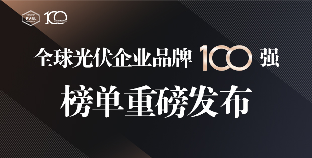 總營收超1.74萬億元！2024全球光伏100強(qiáng)品牌榜單重磅發(fā)布