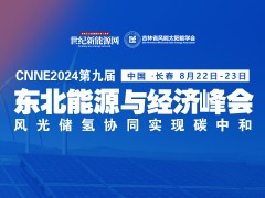 2024第九屆東北能源經濟峰會 - 光風儲氫并舉 實現碳中和！