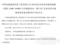 南都電源中標中國電建甘肅敦煌風電項目配套120MW/480MWh儲能系統采購