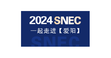 2024SNEC展|世紀新能源網專訪愛陽