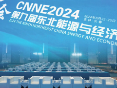 CNNE 2024第九屆東北能源經(jīng)濟峰會