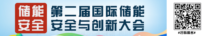 2024第二屆中國國際儲能安全與創新大會