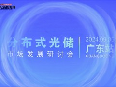 分布式光儲(chǔ)市場發(fā)展研討會(huì)-廣東站（2024年）