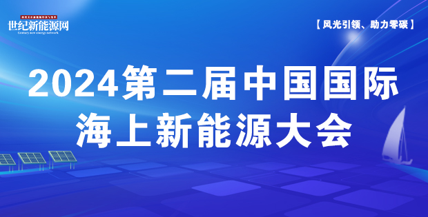 2024第二屆中國國際海上新能源大會