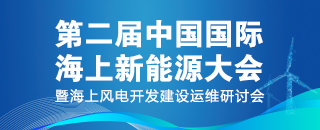 2024第四屆中國高比例風光新能源電力 發(fā)展研討會