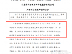 總經理、副總經理辭職！鋰電上市公司高層變動