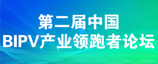 2024第二屆中國BIPV產業(yè)領跑者論壇