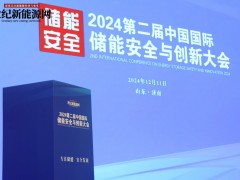 2024第二屆中國國際儲能安全與創新大會圓滿落幕！