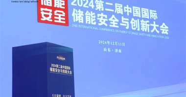 2024第二屆中國國際儲能安全與創(chuàng)新大會圓滿落幕！