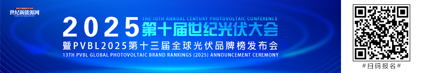 2025全球光伏100強(qiáng)第十屆世紀(jì)光伏大會(huì)