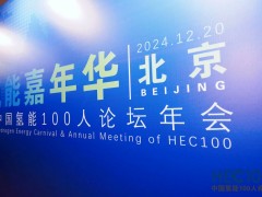 2024年氫能嘉年華暨中國氫能100人論壇年會圓滿落幕！