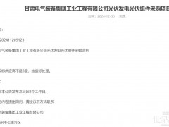 36.5MW！又一光伏組件采購項目廢標