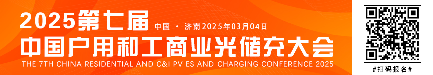 2025（第七屆）中國(guó)戶用和工商業(yè)光儲(chǔ)充大會(huì)