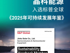 唯一&首家組件企業(yè)！晶科能源入選標(biāo)普全球《2025年可持續(xù)發(fā)展年鑒》