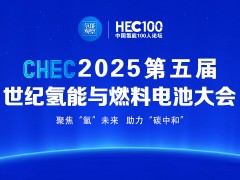 CHEC 2025第五屆世紀(jì)氫能與燃料電池大會