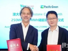 天合儲能攜手Pacific Green，共筑澳大利亞新能源未來！