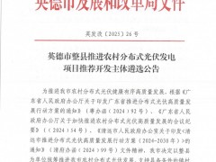 擬選定6家！廣東英德市啟動整縣推進農(nóng)村分布式光伏發(fā)電項目推薦開發(fā)主體遴選工作