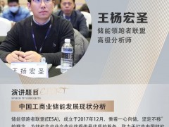 嘉賓| 儲能領(lǐng)跑者聯(lián)盟高級分析師王楊宏圣出席2025中國戶用和工商業(yè)光儲充大會并演講