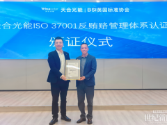 權威認證 | 天合光能獲BSI頒發ISO 37001反商業賄賂認證證書