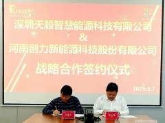 創力新能源與深圳天順智慧能源簽署戰略合作協議