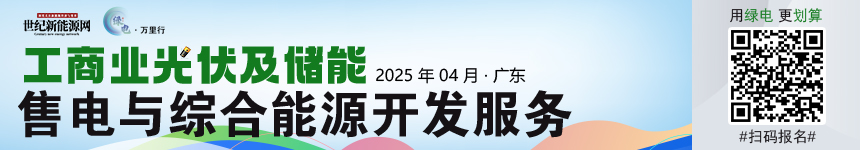 2025綠電萬里行（廣東站）工商業分布式光儲市場發展研討會